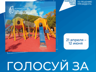 Голосуй за благоустройство!