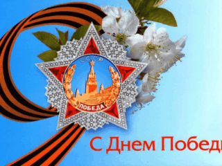 С праздником!