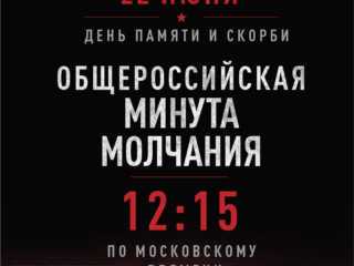 22 июня 2026 года диспансер принял участие во Общероссийской минуте молчания в День памяти и скорби – день начала Великой Отечественной войны (1941год).