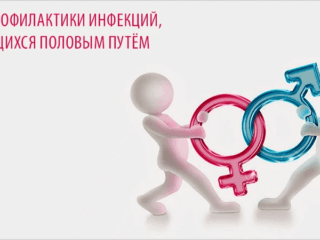 С 13 по 19 июля проходит Неделя профилактики инфекций, передающихся половым путем.